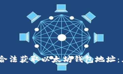 2023年如何合法获取以太坊钱包地址：五个实用步骤