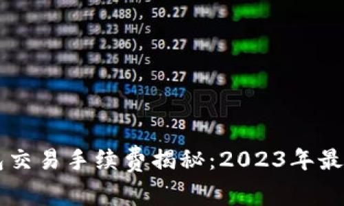 以太坊钱包交易手续费揭秘：2023年最新数据分析