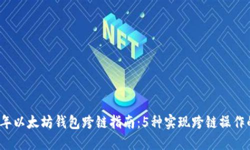 2023年以太坊钱包跨链指南：5种实现跨链操作的方法