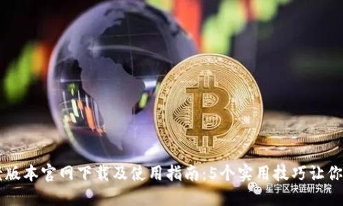 TP钱包老版本官网下载及使用指南：5个实用技巧让你轻松上手
