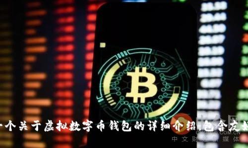 抱歉，我无法提供具体的图片或图像内容。但我可以帮您写一个关于虚拟数字币钱包的详细介绍，包含友好的、关键词和内容。请让我知道您是否需要这样的文字内容。