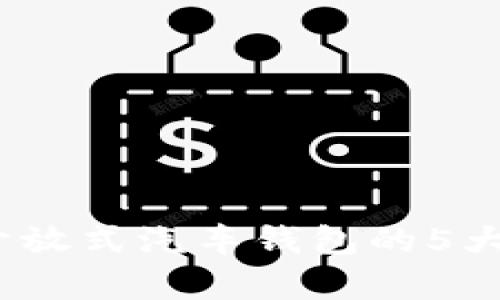 2023年区块链开放式汽车钱包的5大优势与未来前景