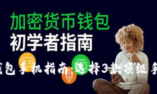 2023年最安全的TP钱包手机指南：选择3款顶级手机确保数字资产安全