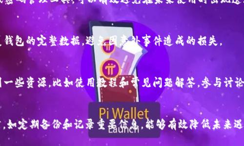 xiangmuTP导入钱包提示没有账号名称的解决方案/xiangmu
TP钱包, 导入钱包, 账号名称, 解决方案/guanjianci

问题概述
在数字货币快速发展的今天，如何安全地管理我们的资产变得尤为重要。TP钱包作为一种流行的数字货币钱包，其简单易用的界面和多币种支持吸引了大量用户。然而，有些用户在导入钱包时遇到了提示“没有账号名称”的问题。那么，是什么原因导致这个问题出现的呢？

账号名称的意义
在TP钱包中，账号名称是用来标识用户钱包的重要标识之一。它不仅仅是一个简单的名称，更是与用户资产链接在一起的标识符。在创建或导入钱包时，缺少这个名称会导致钱包系统无法识别账户，从而产生错误提示。

可能的原因
在遇到“没有账号名称”的问题时，从不同的角度进行排查会更容易找出根本原因。首先，有可能是在导入过程中的步骤遗漏。我们在导入TP钱包时，通常需要填写一些基本信息，包含账号名称。如果在填写时漏掉了这一项，自然会导致系统无法正常导入。

其次，软件的版本问题也是一个影响因素。如果你的TP钱包软件版本较老，可能会存在与新版本不兼容的情况，导致导入时出现问题。所以，确保你的TP钱包是最新版本是至关重要的。

解决方案
针对出现“没有账号名称”提示的用户，有几个简单有效的解决方案，可以帮助大家顺利解决问题。

h4确认输入信息/h4
首先，回顾一下自己在导入钱包过程中的每一步，特别是需要填入的账号名称。确保这一项被正确且完整地填写。通常情况下，系统的信息提示会很明确，仔细核对一遍，确认无误后再尝试导入。

h4更新TP钱包/h4
如前所述，如果你使用的版本过时，请及时更新至最新版本。新版本不仅包含更多的新功能，还能修复已知的bug。访问TP钱包的官方网站或者应用商店，下载并安装最新版本后再次尝试导入钱包。这样的简单操作能有效避免很多技术性问题。

h4检查网络连接/h4
在数字货币导入过程中，网络的稳定性是非常重要的。一般情况下，若网络不稳定，可能会导致数据传输不完整，而出现各种错误提示。因此，建议在导入过程中确保设备处于良好的网络环境中，避免使用公共Wi-Fi等不稳定的网络。

h4联系支持团队/h4
如果以上措施均未能解决问题，建议联系TP钱包的客服支持团队。提供详细的信息和描述你的问题，将大大提高帮助你解决问题的效率。他们的团队通常经验丰富，能给予你专业的建议和操作指导。

预防未来问题的方法
在解决了当前出现的问题后，如何避免今后再次出现类似情况也是用户需要关注的重点。这不仅仅关乎操作层面，还包括用户对数字资产管理的整体认知和意识培养。

h4记录重要信息/h4
养成记录钱包信息的习惯，包括账号名称、私钥、助记词等。将这些信息保存到安全的地方，比如加密的云存储服务或密码管理工具，可以有效避免在未来使用时出现遗忘或遗漏的情况。

h4定期备份钱包/h4
定期给TP钱包做备份也是一个非常重要的措施。一旦发生数据丢失或其它意外情况，备份的存在可以让你轻松恢复钱包的完整数据，避免因意外事件造成的损失。

h4学习相关知识/h4
掌握一些基础的数字货币相关知识，可以帮助用户更好地理解钱包的工作原理。在TP钱包的官方网站和社区中找到一些资源，比如使用教程和常见问题解答，参与讨论，提升个人的使用技巧和风险意识。

总结
通过分析TP钱包导入过程中提示“没有账号名称”的原因，用户可以采取相应的措施进行调整。同时建立良好的习惯，如定期备份和记录重要信息，能够有效降低未来遇到类似问题的几率。总之，合理使用TP钱包和持续关注相关知识，可以帮助用户更好地进行数字资产的管理和维护。