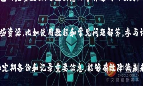 xiangmuTP导入钱包提示没有账号名称的解决方案/xiangmu
TP钱包, 导入钱包, 账号名称, 解决方案/guanjianci

问题概述
在数字货币快速发展的今天，如何安全地管理我们的资产变得尤为重要。TP钱包作为一种流行的数字货币钱包，其简单易用的界面和多币种支持吸引了大量用户。然而，有些用户在导入钱包时遇到了提示“没有账号名称”的问题。那么，是什么原因导致这个问题出现的呢？

账号名称的意义
在TP钱包中，账号名称是用来标识用户钱包的重要标识之一。它不仅仅是一个简单的名称，更是与用户资产链接在一起的标识符。在创建或导入钱包时，缺少这个名称会导致钱包系统无法识别账户，从而产生错误提示。

可能的原因
在遇到“没有账号名称”的问题时，从不同的角度进行排查会更容易找出根本原因。首先，有可能是在导入过程中的步骤遗漏。我们在导入TP钱包时，通常需要填写一些基本信息，包含账号名称。如果在填写时漏掉了这一项，自然会导致系统无法正常导入。

其次，软件的版本问题也是一个影响因素。如果你的TP钱包软件版本较老，可能会存在与新版本不兼容的情况，导致导入时出现问题。所以，确保你的TP钱包是最新版本是至关重要的。

解决方案
针对出现“没有账号名称”提示的用户，有几个简单有效的解决方案，可以帮助大家顺利解决问题。

h4确认输入信息/h4
首先，回顾一下自己在导入钱包过程中的每一步，特别是需要填入的账号名称。确保这一项被正确且完整地填写。通常情况下，系统的信息提示会很明确，仔细核对一遍，确认无误后再尝试导入。

h4更新TP钱包/h4
如前所述，如果你使用的版本过时，请及时更新至最新版本。新版本不仅包含更多的新功能，还能修复已知的bug。访问TP钱包的官方网站或者应用商店，下载并安装最新版本后再次尝试导入钱包。这样的简单操作能有效避免很多技术性问题。

h4检查网络连接/h4
在数字货币导入过程中，网络的稳定性是非常重要的。一般情况下，若网络不稳定，可能会导致数据传输不完整，而出现各种错误提示。因此，建议在导入过程中确保设备处于良好的网络环境中，避免使用公共Wi-Fi等不稳定的网络。

h4联系支持团队/h4
如果以上措施均未能解决问题，建议联系TP钱包的客服支持团队。提供详细的信息和描述你的问题，将大大提高帮助你解决问题的效率。他们的团队通常经验丰富，能给予你专业的建议和操作指导。

预防未来问题的方法
在解决了当前出现的问题后，如何避免今后再次出现类似情况也是用户需要关注的重点。这不仅仅关乎操作层面，还包括用户对数字资产管理的整体认知和意识培养。

h4记录重要信息/h4
养成记录钱包信息的习惯，包括账号名称、私钥、助记词等。将这些信息保存到安全的地方，比如加密的云存储服务或密码管理工具，可以有效避免在未来使用时出现遗忘或遗漏的情况。

h4定期备份钱包/h4
定期给TP钱包做备份也是一个非常重要的措施。一旦发生数据丢失或其它意外情况，备份的存在可以让你轻松恢复钱包的完整数据，避免因意外事件造成的损失。

h4学习相关知识/h4
掌握一些基础的数字货币相关知识，可以帮助用户更好地理解钱包的工作原理。在TP钱包的官方网站和社区中找到一些资源，比如使用教程和常见问题解答，参与讨论，提升个人的使用技巧和风险意识。

总结
通过分析TP钱包导入过程中提示“没有账号名称”的原因，用户可以采取相应的措施进行调整。同时建立良好的习惯，如定期备份和记录重要信息，能够有效降低未来遇到类似问题的几率。总之，合理使用TP钱包和持续关注相关知识，可以帮助用户更好地进行数字资产的管理和维护。