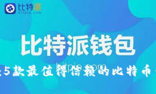 2023年最新：5款最值得信赖的比特币钱包下载指南