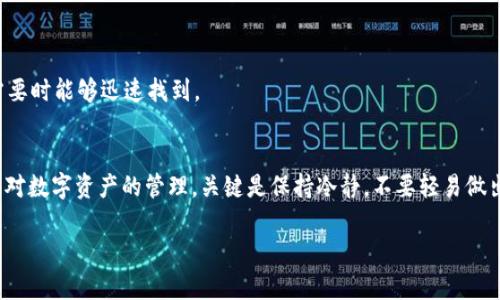 IM钱包USDT金额不显示的解决方法与注意事项

IM钱包, USDT, 数字货币, 钱包问题/guanjianci

问题概述
在使用IM钱包管理您的数字货币时，偶尔会遇到USDT金额不显示的情况。这种现象会让用户感到困惑和不安，毕竟数字货币的安全和显示状态直接关系着每个人的资产管理体验。接下来，我们将详细探讨这一问题的原因，以及如何有效解决。

USDT不显示金额的常见原因
首先，要理解USDT在钱包中的显示问题，我们需要从多个层面来分析。通常情况下，金额不显示可以归结为以下几个方面：
ul
listrong网络延迟：/strong有时候，IM钱包的服务器与区块链网络之间的连接可能会受到影响，导致信息延迟更新。/li
listrong钱包版本问题：/strong使用的IM钱包版本可能存在bug或不兼容的情况，更新到最新版本通常能有效解决问题。/li
listrong网络连接问题：/strong用户的网络状态不佳可能导致钱包无法与服务器进行有效的通信，从而无法显示USDT余额。/li
listrong账户或地址错误：/strong用户登录的账户错误或者输入的地址不准确也会导致余额无法显示。/li
listrong区块链问题：/strong在某些情况下，区块链的临时问题也可能影响到钱包信息的更新和显示。/li
/ul

解决方案
针对以上列出的可能原因，我们可以采取以下措施进行排查和解决：

h41. 检查网络连接/h4
首先，确保您的设备连接到网络并且网络信号稳定。可以尝试重启路由器或者切换到另一种网络（例如从WiFi切换到移动网络）进行测试。

h42. 更新IM钱包应用/h4
检查应用商店（如Apple App Store或Google Play）中是否有IM钱包的最新版本更新。及时更新可以避免由于软件版本过旧而导致的问题。

h43. 退出并重新登录/h4
退出IM钱包账户后再重新登录，有时候这种简单的操作能重新刷新账户信息，显示正确的USDT金额。

h44. 验证账户地址/h4
确认您使用的账户地址是否正确。如果您在多个设备上使用IM钱包，确保在登录时使用的账户是您预期的账户。

h45. 重启应用/h4
尝试关闭并重新打开IM钱包应用。这一步骤简单而有效，能够帮助应用重新加载数据并更新余额显示。

h46. 等待一段时间/h4
如果问题依旧存在，可以选择等待一段时间。由于区块链的独特属性，信息可能需要时间来确认和更新。

h47. 联系客服/h4
如果以上措施仍然无法解决问题，建议您联系IM钱包的客服支持。提供相关信息，客服人员可以为您进一步诊断问题。

预防措施
解决了USDT金额不显示的问题后，为避免未来再次出现类似情况，用户可以采取一些预防措施：

h41. 定期更新钱包应用程序/h4
保持应用程序的最新状态是防止出现应用故障的最佳方式。开发团队通常会定期发布更新以修复bug和提升用户体验。

h42. 注意网络安全/h4
确保您的设备和网络连接安全，避免在不安全的网络环境下进行数字货币交易或查看账户信息。

h43. 学习相关知识/h4
增加对数字货币及相关钱包操作的理解，可以帮助用户在遇到问题时更快速地识别和解决。

h44. 备份重要信息/h4
定期备份钱包地址及私钥等信息，以防丢失或遭遇意外情况。通过安全的方法存储这些信息，确保您在需要时能够迅速找到。

结语
USDT金额不显示的问题虽然可能会给用户带来困扰，但通过按照上述步骤进行排查和解决，您将能恢复对数字资产的管理。关键是保持冷静，不要轻易做出错误决策。同时，随着您不断深入了解数字货币和钱包管理相关的知识，这种问题将变得日益容易应对。

相信在不久的将来，您将更为熟练地运用IM钱包，享受数字资产带来的便利与乐趣。