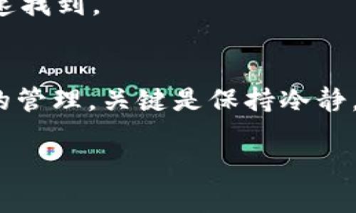 IM钱包USDT金额不显示的解决方法与注意事项

IM钱包, USDT, 数字货币, 钱包问题/guanjianci

问题概述
在使用IM钱包管理您的数字货币时，偶尔会遇到USDT金额不显示的情况。这种现象会让用户感到困惑和不安，毕竟数字货币的安全和显示状态直接关系着每个人的资产管理体验。接下来，我们将详细探讨这一问题的原因，以及如何有效解决。

USDT不显示金额的常见原因
首先，要理解USDT在钱包中的显示问题，我们需要从多个层面来分析。通常情况下，金额不显示可以归结为以下几个方面：
ul
listrong网络延迟：/strong有时候，IM钱包的服务器与区块链网络之间的连接可能会受到影响，导致信息延迟更新。/li
listrong钱包版本问题：/strong使用的IM钱包版本可能存在bug或不兼容的情况，更新到最新版本通常能有效解决问题。/li
listrong网络连接问题：/strong用户的网络状态不佳可能导致钱包无法与服务器进行有效的通信，从而无法显示USDT余额。/li
listrong账户或地址错误：/strong用户登录的账户错误或者输入的地址不准确也会导致余额无法显示。/li
listrong区块链问题：/strong在某些情况下，区块链的临时问题也可能影响到钱包信息的更新和显示。/li
/ul

解决方案
针对以上列出的可能原因，我们可以采取以下措施进行排查和解决：

h41. 检查网络连接/h4
首先，确保您的设备连接到网络并且网络信号稳定。可以尝试重启路由器或者切换到另一种网络（例如从WiFi切换到移动网络）进行测试。

h42. 更新IM钱包应用/h4
检查应用商店（如Apple App Store或Google Play）中是否有IM钱包的最新版本更新。及时更新可以避免由于软件版本过旧而导致的问题。

h43. 退出并重新登录/h4
退出IM钱包账户后再重新登录，有时候这种简单的操作能重新刷新账户信息，显示正确的USDT金额。

h44. 验证账户地址/h4
确认您使用的账户地址是否正确。如果您在多个设备上使用IM钱包，确保在登录时使用的账户是您预期的账户。

h45. 重启应用/h4
尝试关闭并重新打开IM钱包应用。这一步骤简单而有效，能够帮助应用重新加载数据并更新余额显示。

h46. 等待一段时间/h4
如果问题依旧存在，可以选择等待一段时间。由于区块链的独特属性，信息可能需要时间来确认和更新。

h47. 联系客服/h4
如果以上措施仍然无法解决问题，建议您联系IM钱包的客服支持。提供相关信息，客服人员可以为您进一步诊断问题。

预防措施
解决了USDT金额不显示的问题后，为避免未来再次出现类似情况，用户可以采取一些预防措施：

h41. 定期更新钱包应用程序/h4
保持应用程序的最新状态是防止出现应用故障的最佳方式。开发团队通常会定期发布更新以修复bug和提升用户体验。

h42. 注意网络安全/h4
确保您的设备和网络连接安全，避免在不安全的网络环境下进行数字货币交易或查看账户信息。

h43. 学习相关知识/h4
增加对数字货币及相关钱包操作的理解，可以帮助用户在遇到问题时更快速地识别和解决。

h44. 备份重要信息/h4
定期备份钱包地址及私钥等信息，以防丢失或遭遇意外情况。通过安全的方法存储这些信息，确保您在需要时能够迅速找到。

结语
USDT金额不显示的问题虽然可能会给用户带来困扰，但通过按照上述步骤进行排查和解决，您将能恢复对数字资产的管理。关键是保持冷静，不要轻易做出错误决策。同时，随着您不断深入了解数字货币和钱包管理相关的知识，这种问题将变得日益容易应对。

相信在不久的将来，您将更为熟练地运用IM钱包，享受数字资产带来的便利与乐趣。