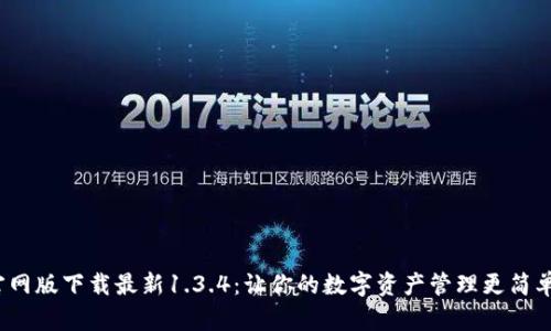 T P 钱包官网版下载最新1.3.4：让你的数字资产管理更简单的5大功能