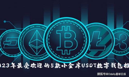 2023年最受欢迎的5款小金库USDT数字钱包推荐