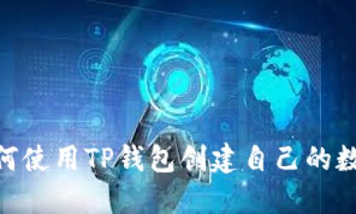 2023年最新指南：如何使用TP钱包创建自己的数字货币（附实用步骤）