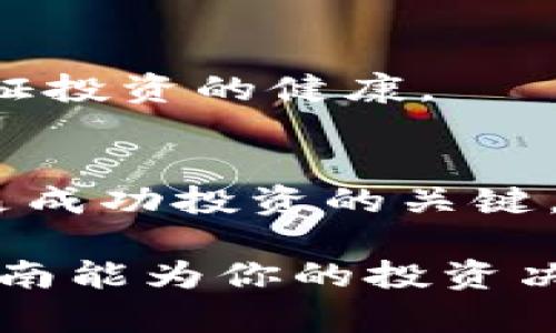 如何在TP钱包中识别新币和好币？2023年最新指南

TP钱包, 新币识别, 好币推荐, 区块链投资/guanjianci

什么是TP钱包？
TP钱包是一款多功能的数字资产管理工具，用户可以利用它存储、转账和管理多种加密货币。由于区块链技术的快速发展，市场上的数字货币种类繁多，其中不乏一些潜力巨大的新币。了解如何在TP钱包中正确识别新币和好币，对投资者来说至关重要。

新币的特征及识别方法
新币通常是指近期推出的数字货币，它们有时会伴随项目的启动而进入市场。在TP钱包中识别新币，首先需要关注以下几个方面：
1. **项目背景**：每一个新币都有其背后的项目，了解项目的愿景、团队以及技术实现是非常重要的。例如，团队的资历和过往成功经验可以作为判断项目可信度的重要依据。
2. **白皮书的质量**：新币通常会发布白皮书来介绍其技术及市场定位，一份详尽、逻辑清晰且有可行性的白皮书是一个好的信号。
3. **社区支持**：新币的社区活跃度往往能反映它的市场潜力。如果币种背后的社区积极参与，不断进行讨论和推广，则说明该币种有一定的市场需求。
4. **交易量与流动性**：可以查看新币在各大交易所的交易量，较高的交易量通常意味着行情较好，而流动性则关系到投资者买入和卖出的便利性。

如何辨别好币？
好币则是指那些在市场上有着相对稳定表现和良好潜力的数字货币。识别好币同样需要关注多个因素：
1. **市场表现**：观察该币种的历史价格走势和市值情况，往往能够帮助投资者判断其未来的潜力。一般来说，稳定增长的币种更值得投资。
2. **技术实力**：进行深入的技术分析，研究该币的底层技术架构是否先进，以及是否能解决现实中的某种问题。例如，以太坊的智能合约功能就吸引了大量项目入驻。
3. **团队声誉**：与新币类似，成熟币种的团队也十分重要。一些知名的开发者和专家团队往往能够为币种的成功增添信心。
4. **合作伙伴与应用场景**：如果某个币种得到了知名企业的合作或者在某些应用场景中得到了广泛应用，这通常是它长远发展的良好迹象。

使用TP钱包来监控新币与好币
在TP钱包中，用户有多种方式来监控新币与好币：
1. **添加热度榜单**：在TP钱包内，有些功能可以直接查看当前热销币种及其表现，这可以帮助用户快速了解市场动态。
2. **设定价格预警**：TP钱包的价格预警功能能够帮助用户在价格达到某个设定点时，及时进行交易。这对于新币和好币的短期交易尤其重要。
3. **跟踪社群动态**：TP钱包可以帮助用户链接到相关的社交平台，用户可以通过社区的讨论掌握币种的最新消息，这些信息对于做出投资决策非常重要。

投资时的风险控制
无论是新币还是好币，投资都存在风险，因此合理的风险控制不可忽视：
1. **分散投资**：不应将所有资金投入到单一币种中，合理的投资组合可以降低风险，提升收益稳定性。
2. **设置止损位**：及时止损是保护资产的一种有效方式，设置止损位能有效避免重大损失。
3. **保持冷静**：在市场波动时保持理智，不要被恐慌情绪驱使盲目交易。市场总是存在波动，适时调整策略才能保证投资的健康。

总之
在TP钱包中识别新币与好币的过程并不是一蹴而就的。了解项目、监测市场、分析技术实力以及保持信息的流通，都是成功投资的关键。在投资过程中，保持学习和适时调整策略也能帮助用户更好地管理投资风险，获取更好的收益。 

未来的区块链市场潜力巨大，及时了解并掌握相关知识，将使你在这个快速发展的领域中占据一席之地。希望这篇指南能为你的投资决策提供帮助，祝你在数字货币投资中取得成功！