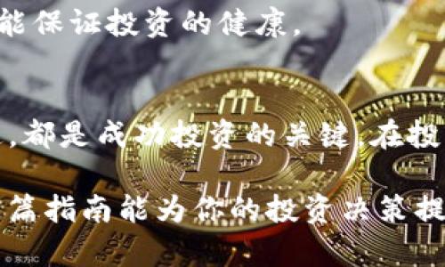 如何在TP钱包中识别新币和好币？2023年最新指南

TP钱包, 新币识别, 好币推荐, 区块链投资/guanjianci

什么是TP钱包？
TP钱包是一款多功能的数字资产管理工具，用户可以利用它存储、转账和管理多种加密货币。由于区块链技术的快速发展，市场上的数字货币种类繁多，其中不乏一些潜力巨大的新币。了解如何在TP钱包中正确识别新币和好币，对投资者来说至关重要。

新币的特征及识别方法
新币通常是指近期推出的数字货币，它们有时会伴随项目的启动而进入市场。在TP钱包中识别新币，首先需要关注以下几个方面：
1. **项目背景**：每一个新币都有其背后的项目，了解项目的愿景、团队以及技术实现是非常重要的。例如，团队的资历和过往成功经验可以作为判断项目可信度的重要依据。
2. **白皮书的质量**：新币通常会发布白皮书来介绍其技术及市场定位，一份详尽、逻辑清晰且有可行性的白皮书是一个好的信号。
3. **社区支持**：新币的社区活跃度往往能反映它的市场潜力。如果币种背后的社区积极参与，不断进行讨论和推广，则说明该币种有一定的市场需求。
4. **交易量与流动性**：可以查看新币在各大交易所的交易量，较高的交易量通常意味着行情较好，而流动性则关系到投资者买入和卖出的便利性。

如何辨别好币？
好币则是指那些在市场上有着相对稳定表现和良好潜力的数字货币。识别好币同样需要关注多个因素：
1. **市场表现**：观察该币种的历史价格走势和市值情况，往往能够帮助投资者判断其未来的潜力。一般来说，稳定增长的币种更值得投资。
2. **技术实力**：进行深入的技术分析，研究该币的底层技术架构是否先进，以及是否能解决现实中的某种问题。例如，以太坊的智能合约功能就吸引了大量项目入驻。
3. **团队声誉**：与新币类似，成熟币种的团队也十分重要。一些知名的开发者和专家团队往往能够为币种的成功增添信心。
4. **合作伙伴与应用场景**：如果某个币种得到了知名企业的合作或者在某些应用场景中得到了广泛应用，这通常是它长远发展的良好迹象。

使用TP钱包来监控新币与好币
在TP钱包中，用户有多种方式来监控新币与好币：
1. **添加热度榜单**：在TP钱包内，有些功能可以直接查看当前热销币种及其表现，这可以帮助用户快速了解市场动态。
2. **设定价格预警**：TP钱包的价格预警功能能够帮助用户在价格达到某个设定点时，及时进行交易。这对于新币和好币的短期交易尤其重要。
3. **跟踪社群动态**：TP钱包可以帮助用户链接到相关的社交平台，用户可以通过社区的讨论掌握币种的最新消息，这些信息对于做出投资决策非常重要。

投资时的风险控制
无论是新币还是好币，投资都存在风险，因此合理的风险控制不可忽视：
1. **分散投资**：不应将所有资金投入到单一币种中，合理的投资组合可以降低风险，提升收益稳定性。
2. **设置止损位**：及时止损是保护资产的一种有效方式，设置止损位能有效避免重大损失。
3. **保持冷静**：在市场波动时保持理智，不要被恐慌情绪驱使盲目交易。市场总是存在波动，适时调整策略才能保证投资的健康。

总之
在TP钱包中识别新币与好币的过程并不是一蹴而就的。了解项目、监测市场、分析技术实力以及保持信息的流通，都是成功投资的关键。在投资过程中，保持学习和适时调整策略也能帮助用户更好地管理投资风险，获取更好的收益。 

未来的区块链市场潜力巨大，及时了解并掌握相关知识，将使你在这个快速发展的领域中占据一席之地。希望这篇指南能为你的投资决策提供帮助，祝你在数字货币投资中取得成功！