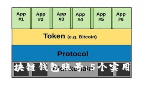 找回遗失密码的区块链钱包账号：5个实用步骤让您不再迷茫