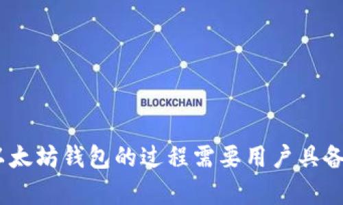   《2023年完整指南：如何在Windows 7上成功安装以太坊钱包的5个步骤》 / 
 guanjianci 以太坊钱包, Windows 7, 加密货币, 钱包安装 /guanjianci 

引言
以太坊是一个去中心化的平台，支持智能合约和去中心化应用程序（DApp）。想要在以太坊网络上进行交易或存储以太币（ETH），用户需要安装一个以太坊钱包。尽管Windows 7已经是一款较为老旧的操作系统，但它仍然有很多用户在使用，特别是在新系统不兼容或硬件配置不足的情况下。接下来，我们将详细介绍如何在Windows 7上安装以太坊钱包。

了解以太坊钱包的类型
在开始安装之前，需要认识到以太坊钱包有不同类型，主要可以分为以下几类：br /
1. **软件钱包**：可以在个人电脑或移动设备上安装，使用较为方便，适合日常交易。br /
2. **硬件钱包**：第三方设备，超高安全性，适合长期持有大额资产。br /
3. **在线钱包**：通过网页访问，易于使用，但安全性较低，不太适合存储大量数字资产。

在Windows 7上，针对普通用户，建议选择软件钱包。这类钱包操作简单，适合新手入门。

下载以太坊钱包
为安装以太坊钱包，你需要先从官网或其他可靠的资源下载钱包软件。以太坊官方推荐的几个钱包包括：br /
- **Mist Wallet**：早期以太坊钱包，目前已不再积极维护。br /
- **Ethereum Wallet**：以太坊官方钱包，功能强大，适合技术人员。br /
- **MetaMask**：以太坊浏览器插件，加密资产管理和DApp访问功能都非常好。

以MetaMask为例，你可以直接访问MetaMask官方网站，选择适合Windows的版本进行下载。确保在下载前校验源是否安全，以免下载到恶意软件。

安装MetaMask钱包
一旦下载完成，接下来是安装步骤。以MetaMask为例，以下是在Windows 7上安装的过程：br /
1. 双击下载的安装包，系统会提示是否允许应用更改你的设备，选择“是”。br /
2. 根据提示进行安装，观察安装进度，耐心等待。br /
3. 安装后，启动MetaMask。在首次启动时，软件会要求你创建一个新钱包。

创建以太坊钱包
在MetaMask中创建钱包涉及到以下几个步骤：br /
1. 点击“开始”或“创建钱包”按钮。br /
2. 接受使用条款和条件。br /
3. 设置一个强密码，以保护你的钱包。请务必牢记这个密码，因为它是你访问钱包的钥匙。br /
4. 完成密码设置后，MetaMask会生成一个恢复助记词，务必将其安全保存。

记住，恢复助记词是恢复你的钱包的唯一方式，如果丢失，你可能会失去所有资产，务必将其保存在一个安全的地方。

连接以太坊网络
完成钱包创建后，你需要连接到以太坊网络。在MetaMask中，这个过程相对简单：br /
1. 在钱包界面，找到“网络”下拉菜单。你可以选择“主网络”或“测试网络”。对于新手用户，建议选择主网络进行实际交易。br /
2. 一旦连接，你将看到你的钱包地址和以太坊余额。如果是第一次使用钱包，你的余额可能为0。

如何使用以太坊钱包进行交易
当一切设置好后，你可以开始用你的以太坊钱包进行交易了。交易步骤如下：br /
1. 点击“发送”按钮，输入接收方的钱包地址。br /
2. 输入你想要发送的ETH数量。确保余额足够，并注意可能的交易费用（Gas费）。br /
3. 复核所有信息无误后，确认发送。br /
4. 交易完成后，你会在钱包中看到更新后的余额。

确保钱包安全
在加密货币的世界里，安全是重中之重。为了确保你的以太坊钱包安全，可以采取以下措施：br /
- **定期备份钱包**：定期备份你的钱包数据，包括助记词和私钥。确保备份保存在安全的地方。br /
- **开启双因素认证**：如果使用在线服务，请确保启用双因素认证，增加安全层。br /
- **保持软件更新**：定期检查钱包软件更新，获得最新功能和安全补丁。br /
- **小心钓鱼**：在任何情况下都不要点击来历不明的链接，以防遭受钓鱼攻击。

结尾
在Windows 7上安装以太坊钱包其实是一个相对简单的过程。从下载钱包软件到创建钱包，再到进行交易，全程只需遵循一些简单的步骤。然而，值得注意的是，使用以太坊钱包的过程需要用户具备一定的安全意识和操作能力，要时刻关注数字资产的安全问题。希望这篇指南能帮助到你，让你顺利地在Windows 7上安装以太坊钱包，并开始享受加密货币的乐趣。