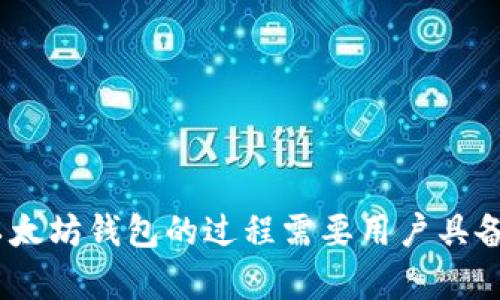   《2023年完整指南：如何在Windows 7上成功安装以太坊钱包的5个步骤》 / 
 guanjianci 以太坊钱包, Windows 7, 加密货币, 钱包安装 /guanjianci 

引言
以太坊是一个去中心化的平台，支持智能合约和去中心化应用程序（DApp）。想要在以太坊网络上进行交易或存储以太币（ETH），用户需要安装一个以太坊钱包。尽管Windows 7已经是一款较为老旧的操作系统，但它仍然有很多用户在使用，特别是在新系统不兼容或硬件配置不足的情况下。接下来，我们将详细介绍如何在Windows 7上安装以太坊钱包。

了解以太坊钱包的类型
在开始安装之前，需要认识到以太坊钱包有不同类型，主要可以分为以下几类：br /
1. **软件钱包**：可以在个人电脑或移动设备上安装，使用较为方便，适合日常交易。br /
2. **硬件钱包**：第三方设备，超高安全性，适合长期持有大额资产。br /
3. **在线钱包**：通过网页访问，易于使用，但安全性较低，不太适合存储大量数字资产。

在Windows 7上，针对普通用户，建议选择软件钱包。这类钱包操作简单，适合新手入门。

下载以太坊钱包
为安装以太坊钱包，你需要先从官网或其他可靠的资源下载钱包软件。以太坊官方推荐的几个钱包包括：br /
- **Mist Wallet**：早期以太坊钱包，目前已不再积极维护。br /
- **Ethereum Wallet**：以太坊官方钱包，功能强大，适合技术人员。br /
- **MetaMask**：以太坊浏览器插件，加密资产管理和DApp访问功能都非常好。

以MetaMask为例，你可以直接访问MetaMask官方网站，选择适合Windows的版本进行下载。确保在下载前校验源是否安全，以免下载到恶意软件。

安装MetaMask钱包
一旦下载完成，接下来是安装步骤。以MetaMask为例，以下是在Windows 7上安装的过程：br /
1. 双击下载的安装包，系统会提示是否允许应用更改你的设备，选择“是”。br /
2. 根据提示进行安装，观察安装进度，耐心等待。br /
3. 安装后，启动MetaMask。在首次启动时，软件会要求你创建一个新钱包。

创建以太坊钱包
在MetaMask中创建钱包涉及到以下几个步骤：br /
1. 点击“开始”或“创建钱包”按钮。br /
2. 接受使用条款和条件。br /
3. 设置一个强密码，以保护你的钱包。请务必牢记这个密码，因为它是你访问钱包的钥匙。br /
4. 完成密码设置后，MetaMask会生成一个恢复助记词，务必将其安全保存。

记住，恢复助记词是恢复你的钱包的唯一方式，如果丢失，你可能会失去所有资产，务必将其保存在一个安全的地方。

连接以太坊网络
完成钱包创建后，你需要连接到以太坊网络。在MetaMask中，这个过程相对简单：br /
1. 在钱包界面，找到“网络”下拉菜单。你可以选择“主网络”或“测试网络”。对于新手用户，建议选择主网络进行实际交易。br /
2. 一旦连接，你将看到你的钱包地址和以太坊余额。如果是第一次使用钱包，你的余额可能为0。

如何使用以太坊钱包进行交易
当一切设置好后，你可以开始用你的以太坊钱包进行交易了。交易步骤如下：br /
1. 点击“发送”按钮，输入接收方的钱包地址。br /
2. 输入你想要发送的ETH数量。确保余额足够，并注意可能的交易费用（Gas费）。br /
3. 复核所有信息无误后，确认发送。br /
4. 交易完成后，你会在钱包中看到更新后的余额。

确保钱包安全
在加密货币的世界里，安全是重中之重。为了确保你的以太坊钱包安全，可以采取以下措施：br /
- **定期备份钱包**：定期备份你的钱包数据，包括助记词和私钥。确保备份保存在安全的地方。br /
- **开启双因素认证**：如果使用在线服务，请确保启用双因素认证，增加安全层。br /
- **保持软件更新**：定期检查钱包软件更新，获得最新功能和安全补丁。br /
- **小心钓鱼**：在任何情况下都不要点击来历不明的链接，以防遭受钓鱼攻击。

结尾
在Windows 7上安装以太坊钱包其实是一个相对简单的过程。从下载钱包软件到创建钱包，再到进行交易，全程只需遵循一些简单的步骤。然而，值得注意的是，使用以太坊钱包的过程需要用户具备一定的安全意识和操作能力，要时刻关注数字资产的安全问题。希望这篇指南能帮助到你，让你顺利地在Windows 7上安装以太坊钱包，并开始享受加密货币的乐趣。