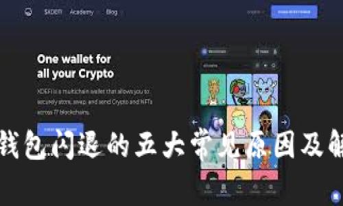 剖析TP钱包闪退的五大常见原因及解决方案