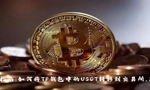 2023年用户指南：如何将TP钱包中的USDT转移到交易所，简单五步操作