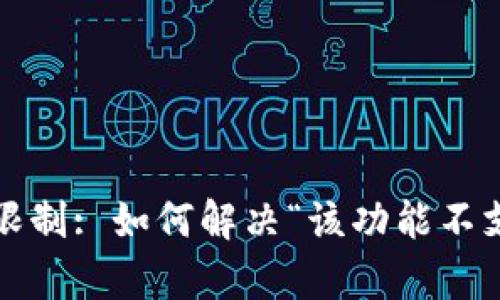 : TP钱包的功能区域限制: 如何解决“该功能不支持当前地区”的问题？