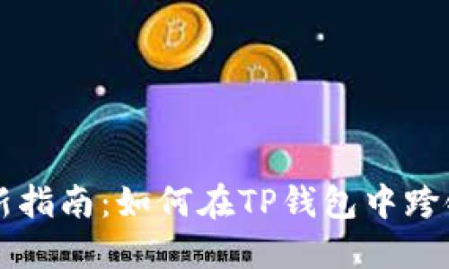 2023年最新指南：如何在TP钱包中跨链转账USDT