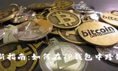 2023年最新指南：如何在TP钱包中跨链转账USDT
