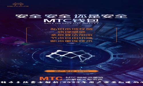 TP钱包内转币手续费全解析：2023年用户需要知道的4个关键点