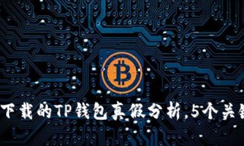 揭秘：2023年百度下载的TP钱包真假分析，5个关键点让你不再受骗！