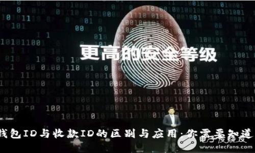 详解比特币钱包ID与收款ID的区别与应用：你需要知道的5个关键点