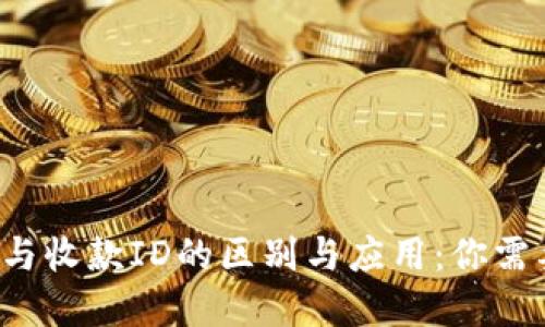 详解比特币钱包ID与收款ID的区别与应用：你需要知道的5个关键点
