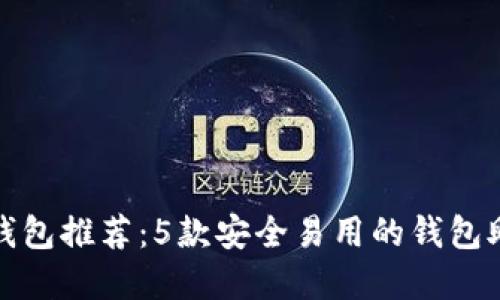 2023年最佳以太坊钱包推荐：5款安全易用的钱包助你轻松管理FIL资产