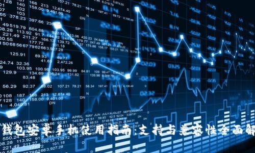 TP钱包安卓手机使用指南：支持与兼容性全面解析