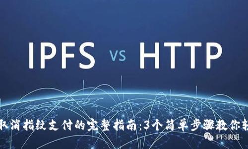 TP钱包取消指纹支付的完整指南：3个简单步骤教你轻松操作