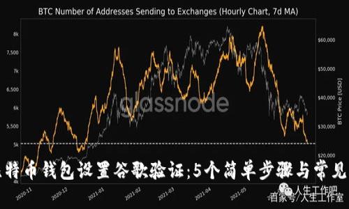 如何为比特币钱包设置谷歌验证:5个简单步骤与常见问题解答