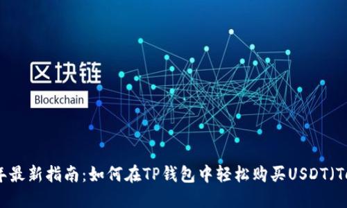 2023年最新指南：如何在TP钱包中轻松购买USDT（Tether）