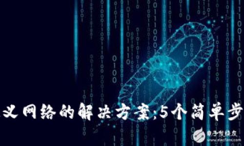 TP钱包没有自定义网络的解决方案：5个简单步骤让你顺利添加