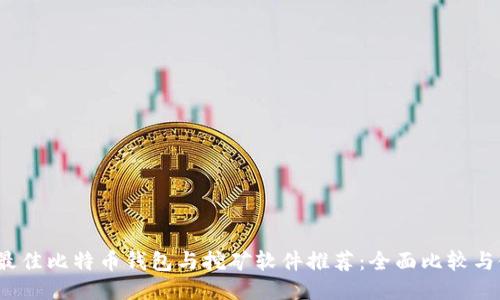 2023年最佳比特币钱包与挖矿软件推荐：全面比较与使用指南