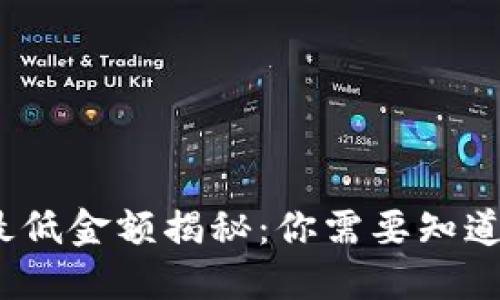 TP钱包转账最低金额揭秘：你需要知道的5个关键点