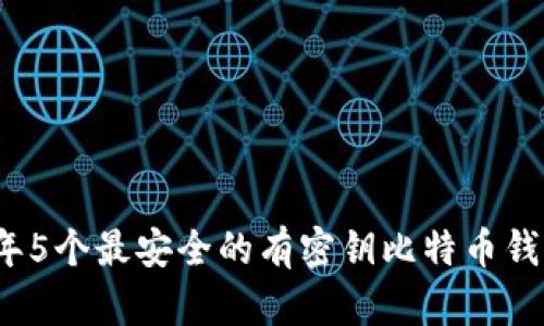 2023年5个最安全的有密钥比特币钱包推荐