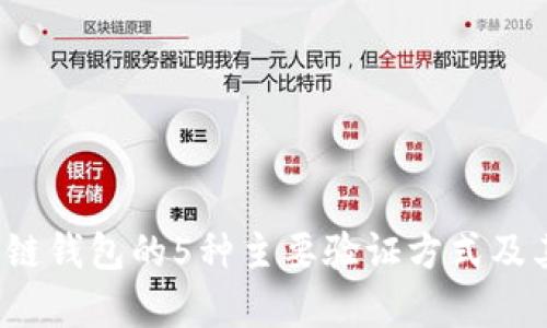 2023年区块链钱包的5种主要验证方式及其优缺点分析