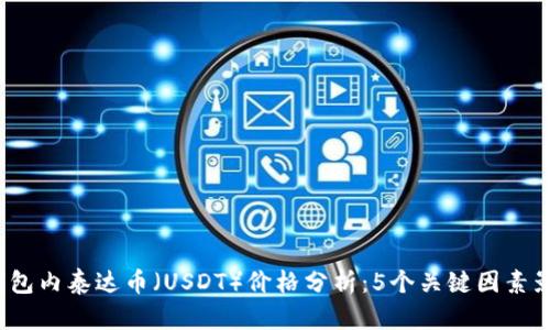 2023年TP钱包内泰达币（USDT）价格分析：5个关键因素影响市场波动