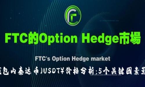 2023年TP钱包内泰达币（USDT）价格分析：5个关键因素影响市场波动