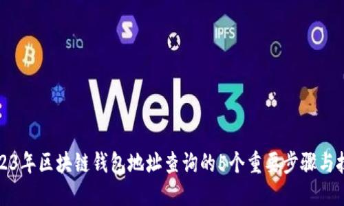 2023年区块链钱包地址查询的5个重要步骤与技巧