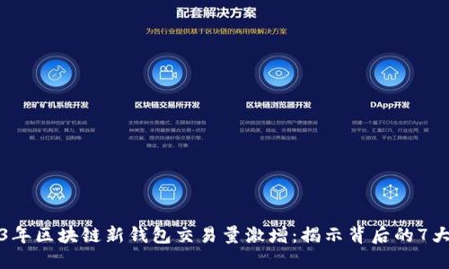 2023年区块链新钱包交易量激增：揭示背后的7大原因