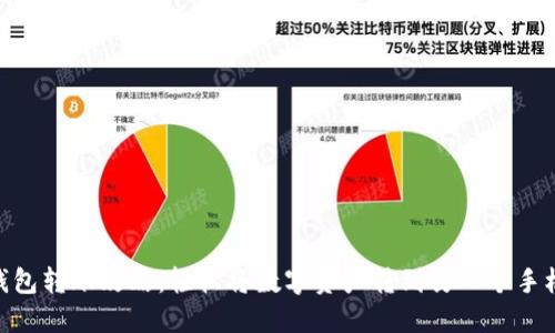 2023年TP钱包转账攻略：轻松将数字资产转到另一个手机的5个步骤