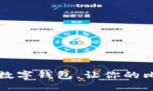 2023年最火的5个数字钱包，让你的比特币管理更加高效