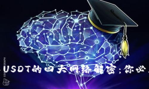 2023年TP钱包中USDT的四大网络解密：你必须知道的5个事实