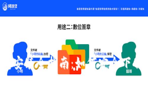 2023年比特币钱包安装全指南：如何安全下载与设置，避免C盘满