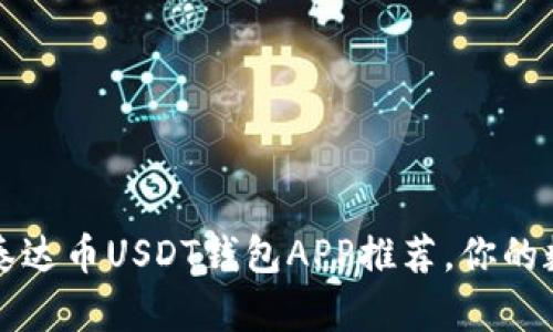 2023年最佳5款泰达币USDT钱包APP推荐，你的数字资产安全保障