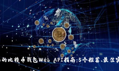 2023年最全面的比特币钱包Web API指南：5个推荐、最佳实践与安全建议