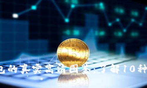 2023年比特币钱包的真实高清图鉴：了解10种主流钱包及其特点